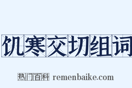 饥寒交切组词是什么意思的图片